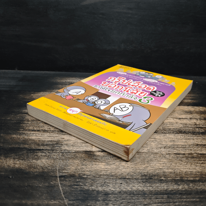 กรุ๊ปเลือดบอกนิสัย ฮาได้ใจยกกำลัง 3