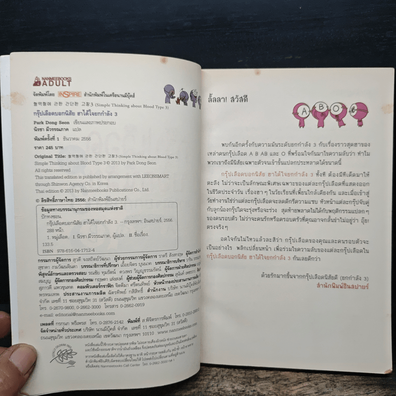 กรุ๊ปเลือดบอกนิสัย ฮาได้ใจยกกำลัง 3