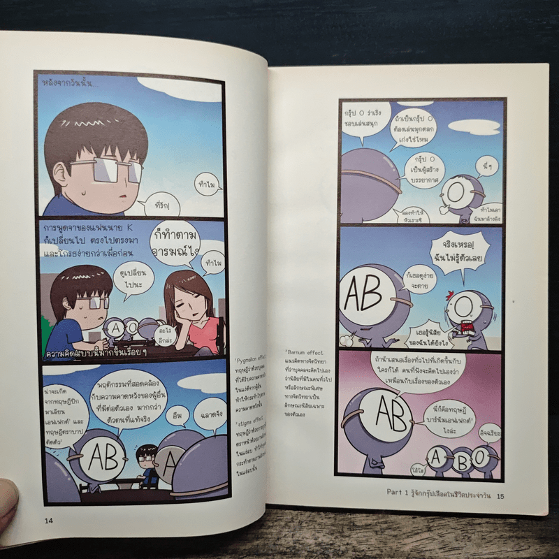 กรุ๊ปเลือดบอกนิสัย ฮาได้ใจยกกำลัง 3