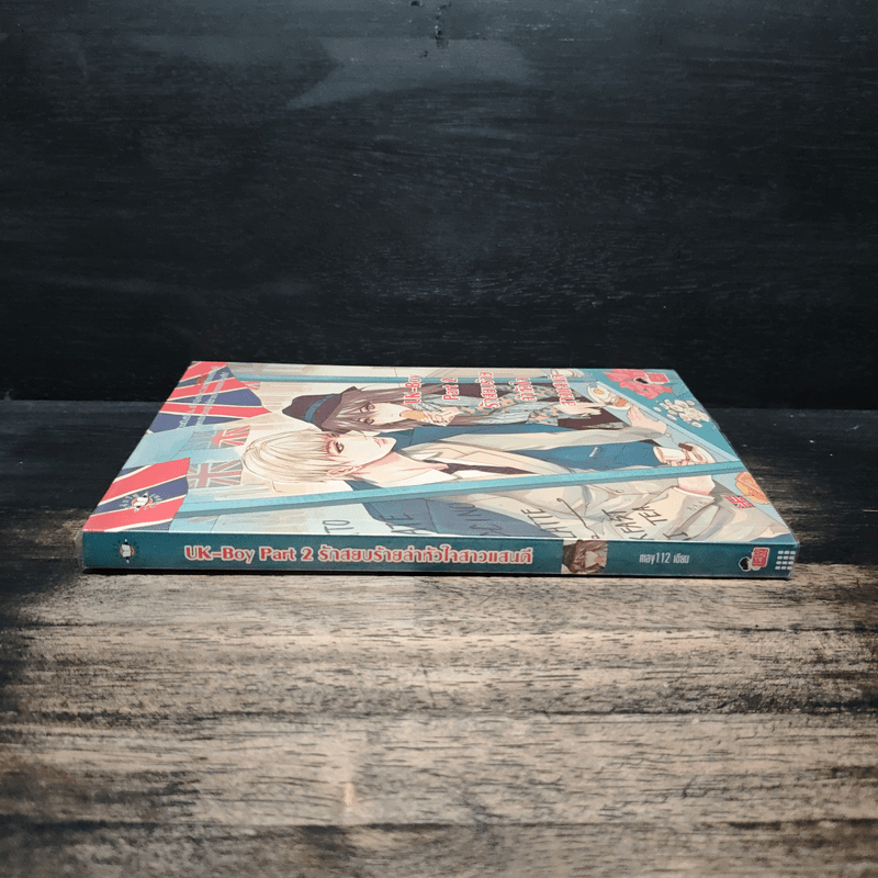 UK-Boy Part 2 รักสยบร้ายล่าหัวใจสาวแสนดี - may112