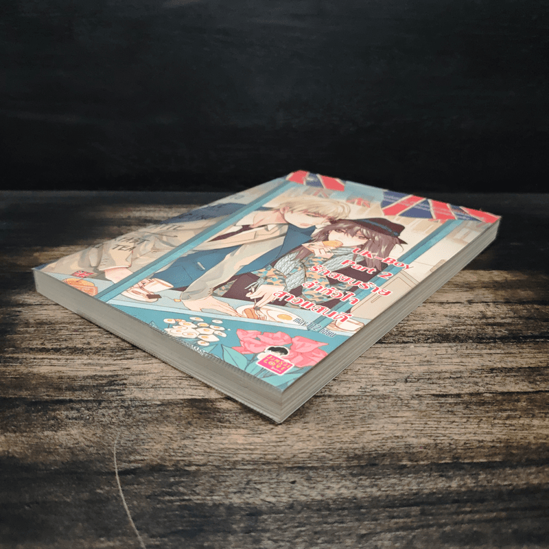 UK-Boy Part 2 รักสยบร้ายล่าหัวใจสาวแสนดี - may112