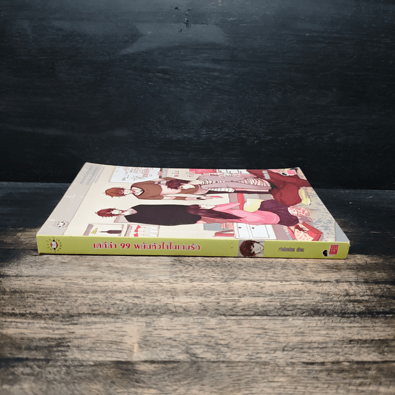 เตกีล่า 99 พนันหัวใจในเกมรัก - เจ้าปลาน้อย