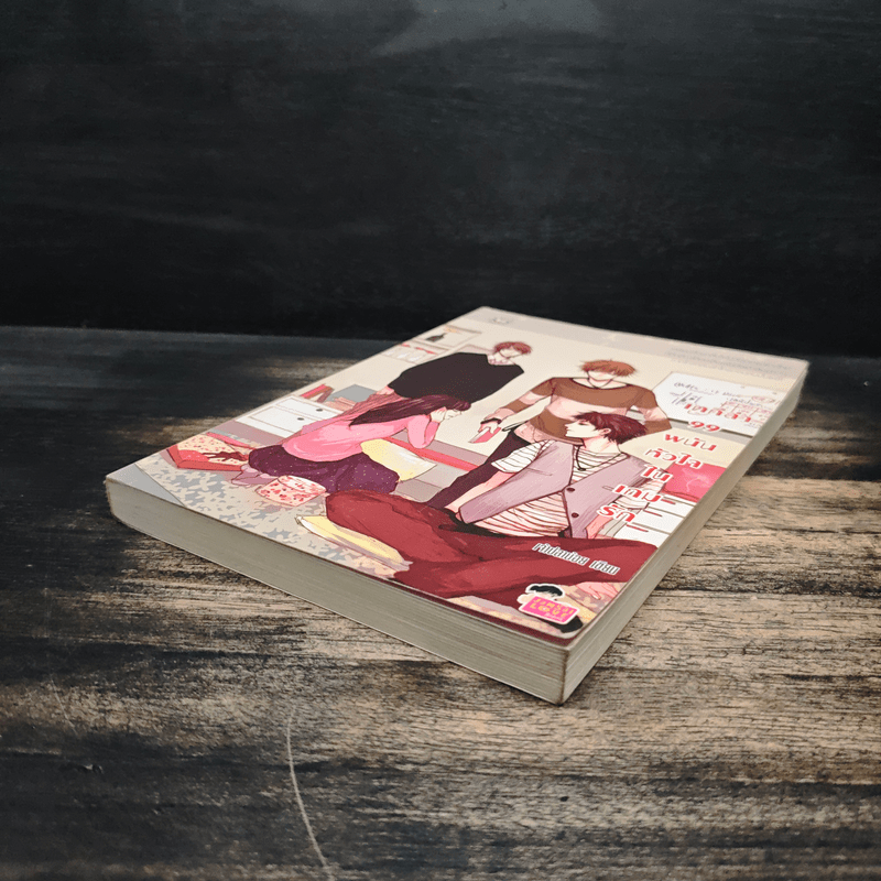 เตกีล่า 99 พนันหัวใจในเกมรัก - เจ้าปลาน้อย