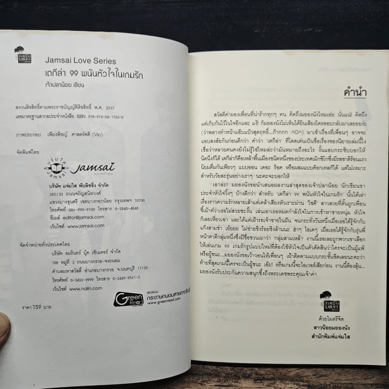 เตกีล่า 99 พนันหัวใจในเกมรัก - เจ้าปลาน้อย