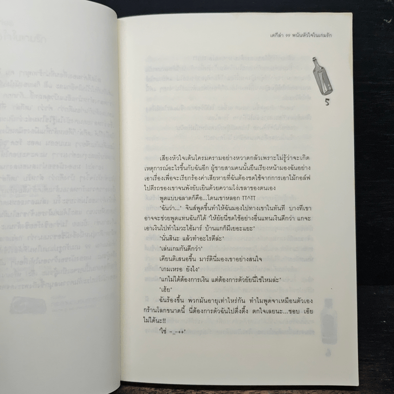 เตกีล่า 99 พนันหัวใจในเกมรัก - เจ้าปลาน้อย