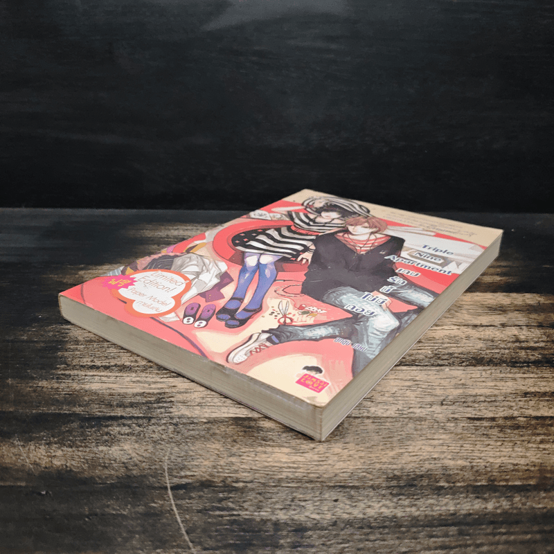 Triple Nine Apartment เกมรักนี้ไม่มีถอย - ลูกชุบ