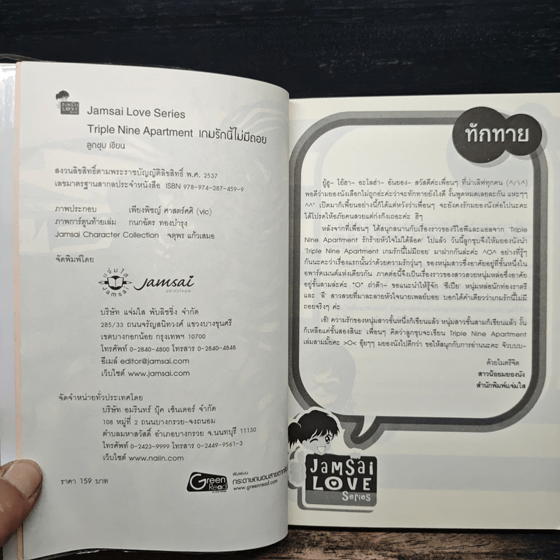 Triple Nine Apartment เกมรักนี้ไม่มีถอย - ลูกชุบ