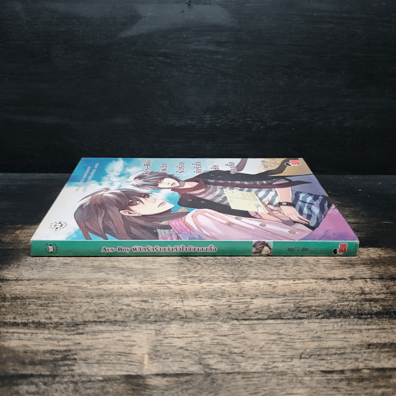 Aus-Boy พิชิตรักร้ายล่าหัวใจยัยจอมดื้อ - may112