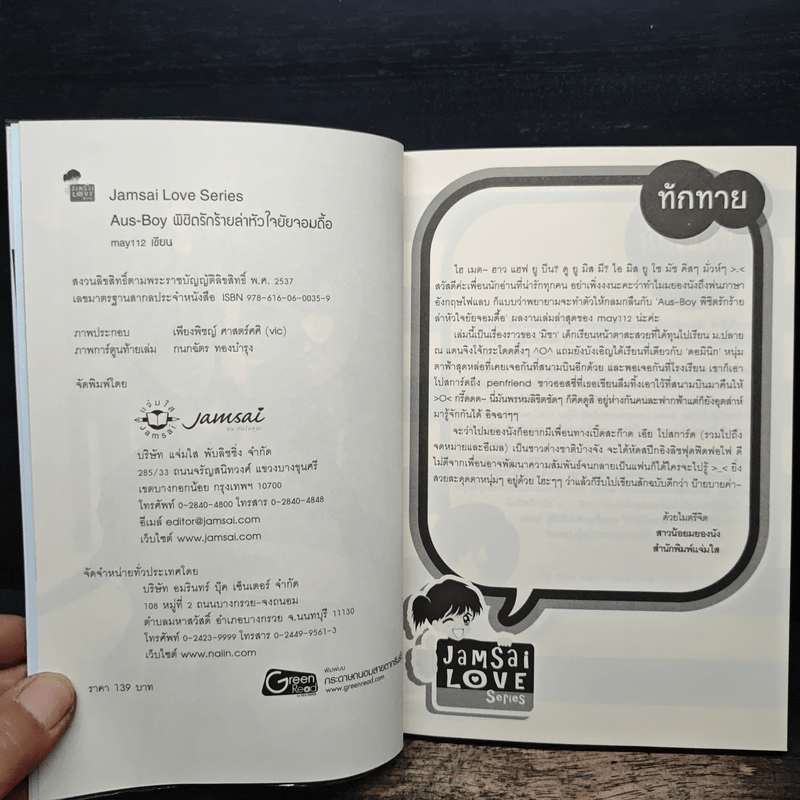 Aus-Boy พิชิตรักร้ายล่าหัวใจยัยจอมดื้อ - may112