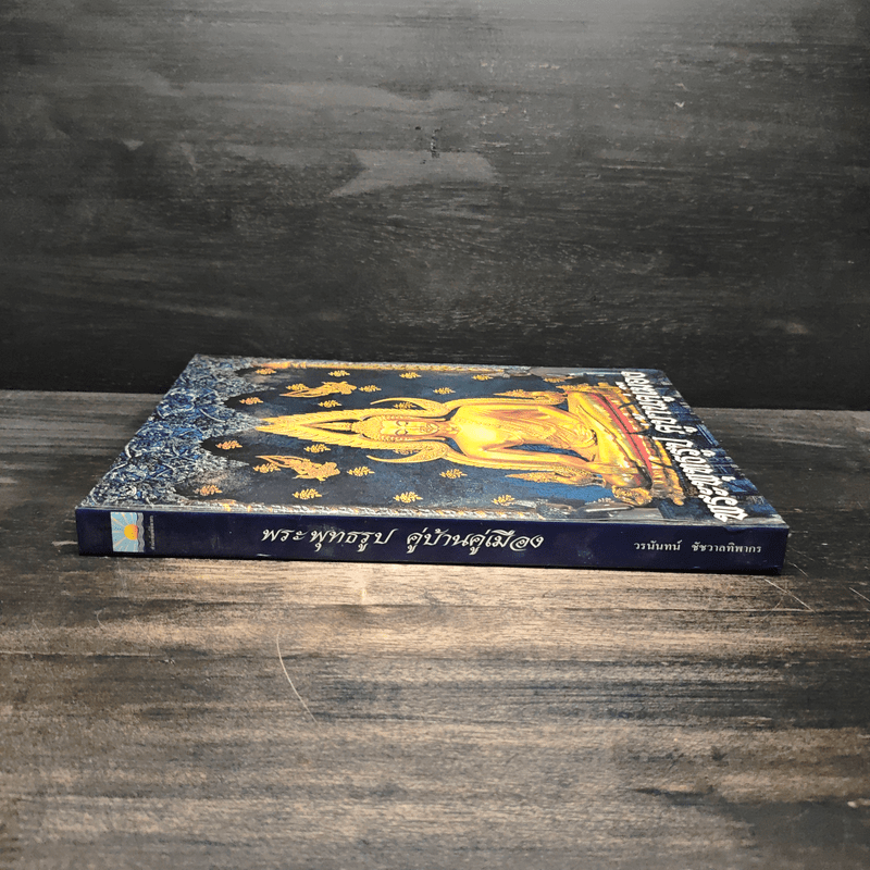 พระพุทธรูป คู่บ้านคู่เมือง - วรนันทน์ ชัชวาลทิพากร