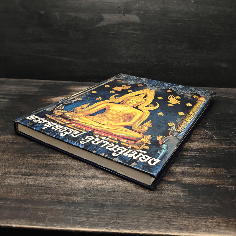 พระพุทธรูป คู่บ้านคู่เมือง - วรนันทน์ ชัชวาลทิพากร