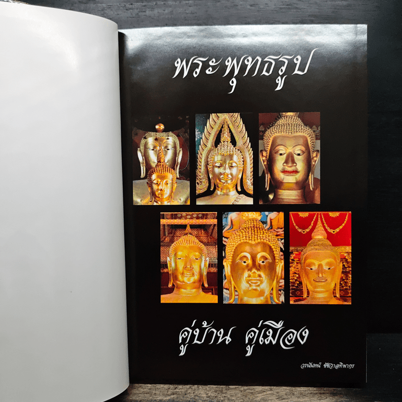 พระพุทธรูป คู่บ้านคู่เมือง - วรนันทน์ ชัชวาลทิพากร