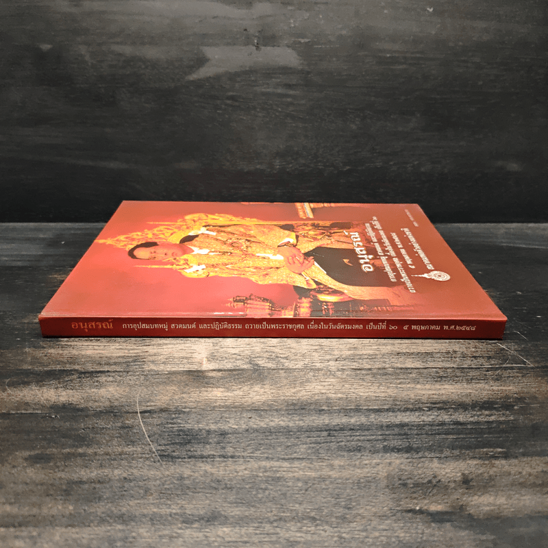 อนุสรณ์ การอุปสมบทหมู่ สวดมนต์ และปฏิบัติธรรม