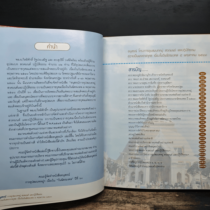 อนุสรณ์ การอุปสมบทหมู่ สวดมนต์ และปฏิบัติธรรม