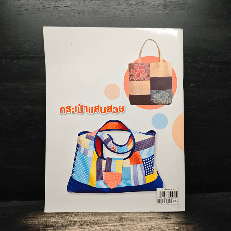 กระเป๋าแสนสวย Special 21