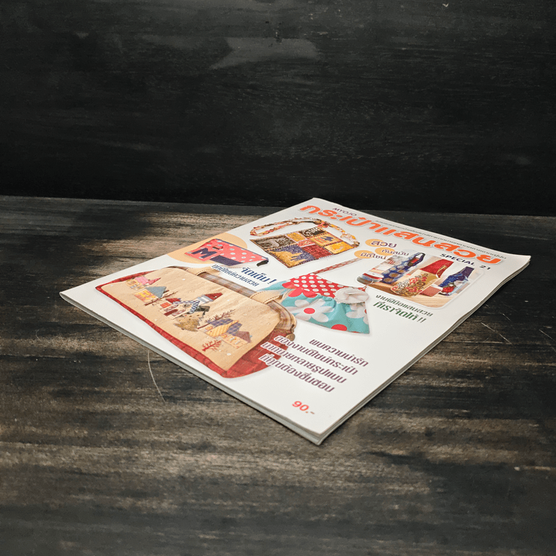 กระเป๋าแสนสวย Special 21