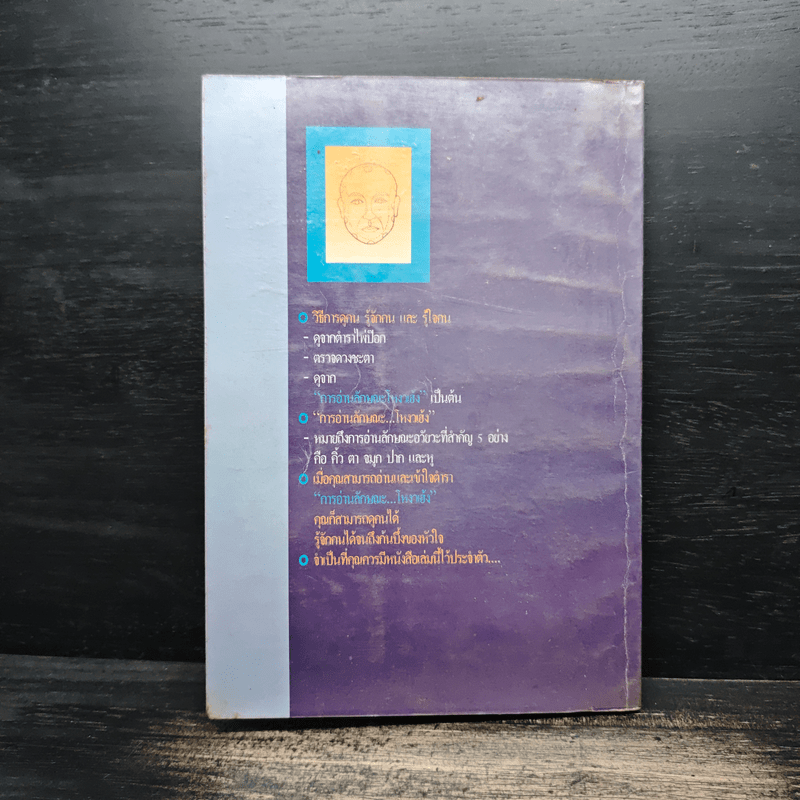 ตำราโหงวเฮ้ง อ่านลักษณะ-ทำนายคน - เวชยันต์ คีตโกมล