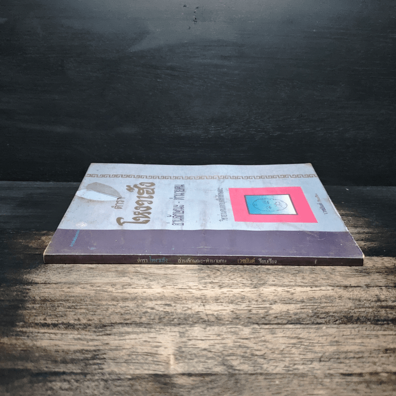 ตำราโหงวเฮ้ง อ่านลักษณะ-ทำนายคน - เวชยันต์ คีตโกมล