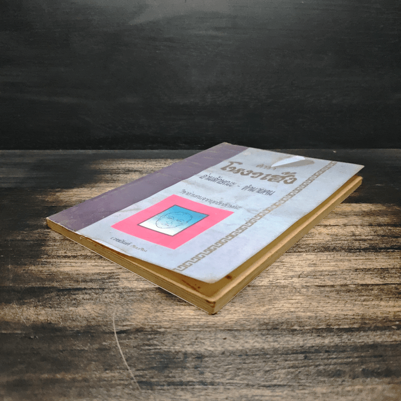 ตำราโหงวเฮ้ง อ่านลักษณะ-ทำนายคน - เวชยันต์ คีตโกมล