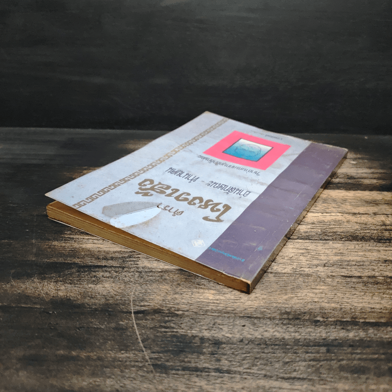 ตำราโหงวเฮ้ง อ่านลักษณะ-ทำนายคน - เวชยันต์ คีตโกมล