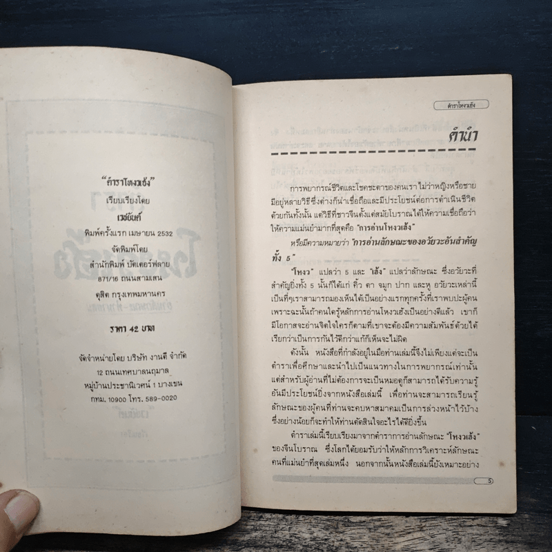 ตำราโหงวเฮ้ง อ่านลักษณะ-ทำนายคน - เวชยันต์ คีตโกมล