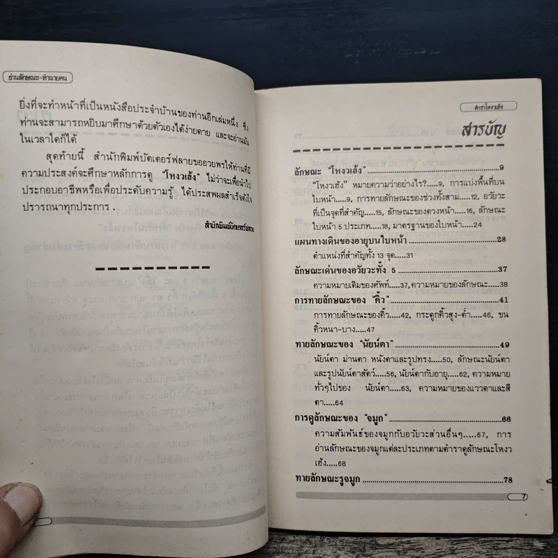 ตำราโหงวเฮ้ง อ่านลักษณะ-ทำนายคน - เวชยันต์ คีตโกมล