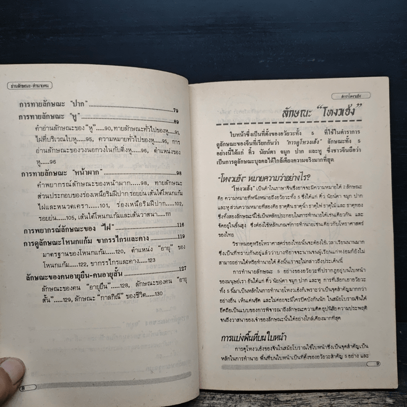 ตำราโหงวเฮ้ง อ่านลักษณะ-ทำนายคน - เวชยันต์ คีตโกมล