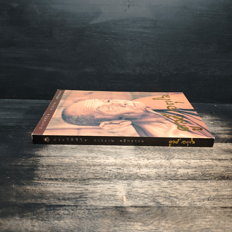 ประวัติชีวิต การงาน หลักธรรม ดูลย์ อตุโล - หลวงปู่ดูลย์ อตุโล