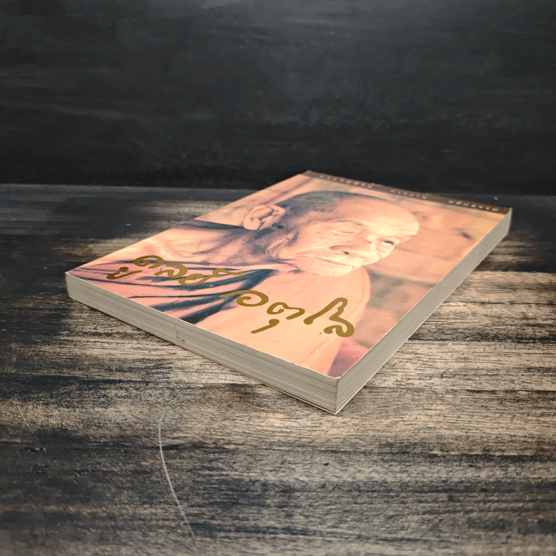 ประวัติชีวิต การงาน หลักธรรม ดูลย์ อตุโล - หลวงปู่ดูลย์ อตุโล