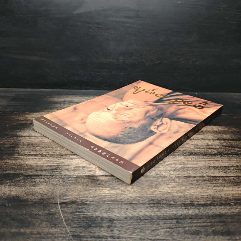 ประวัติชีวิต การงาน หลักธรรม ดูลย์ อตุโล - หลวงปู่ดูลย์ อตุโล