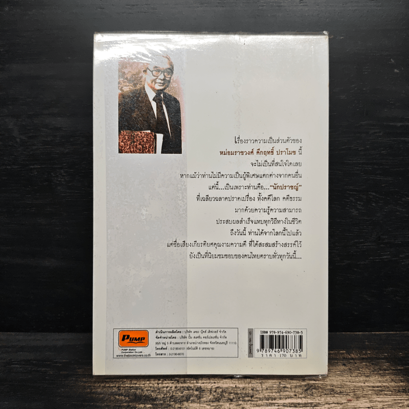 เกร็ดชีวิต - คึกฤทธิ์ ปราโมช