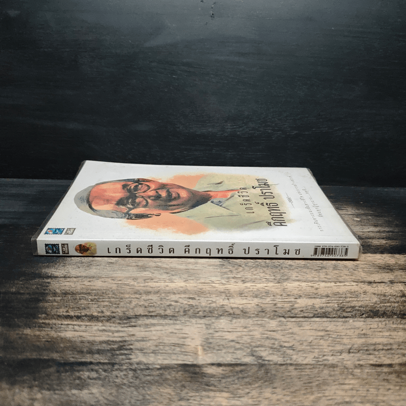 เกร็ดชีวิต - คึกฤทธิ์ ปราโมช