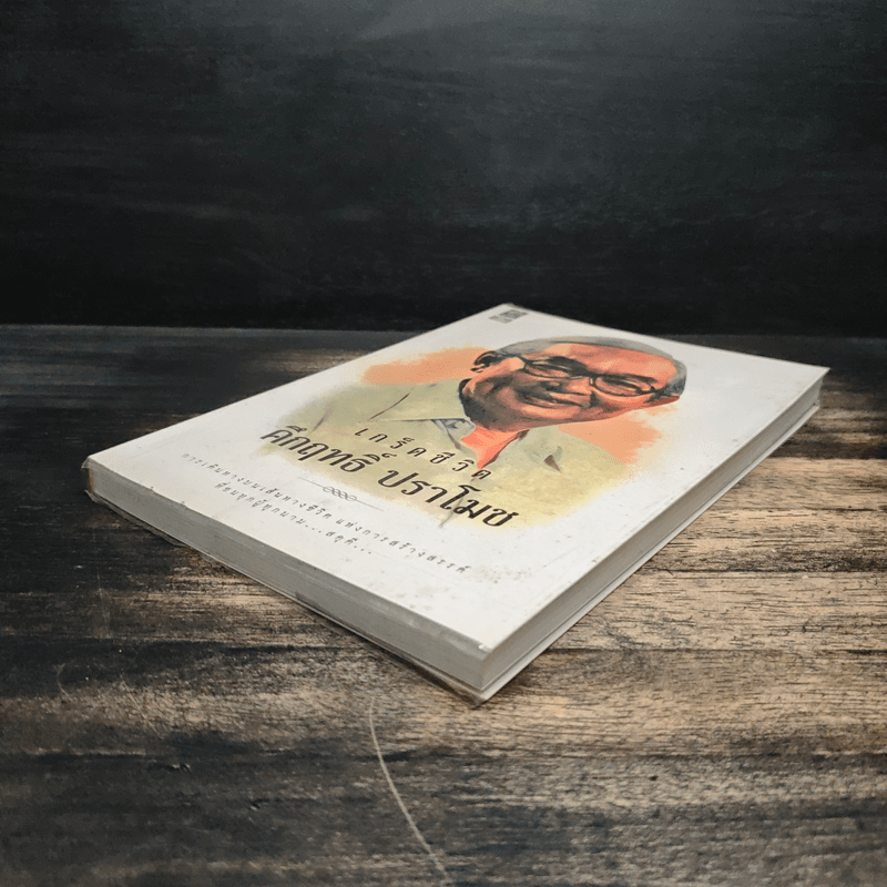 เกร็ดชีวิต - คึกฤทธิ์ ปราโมช