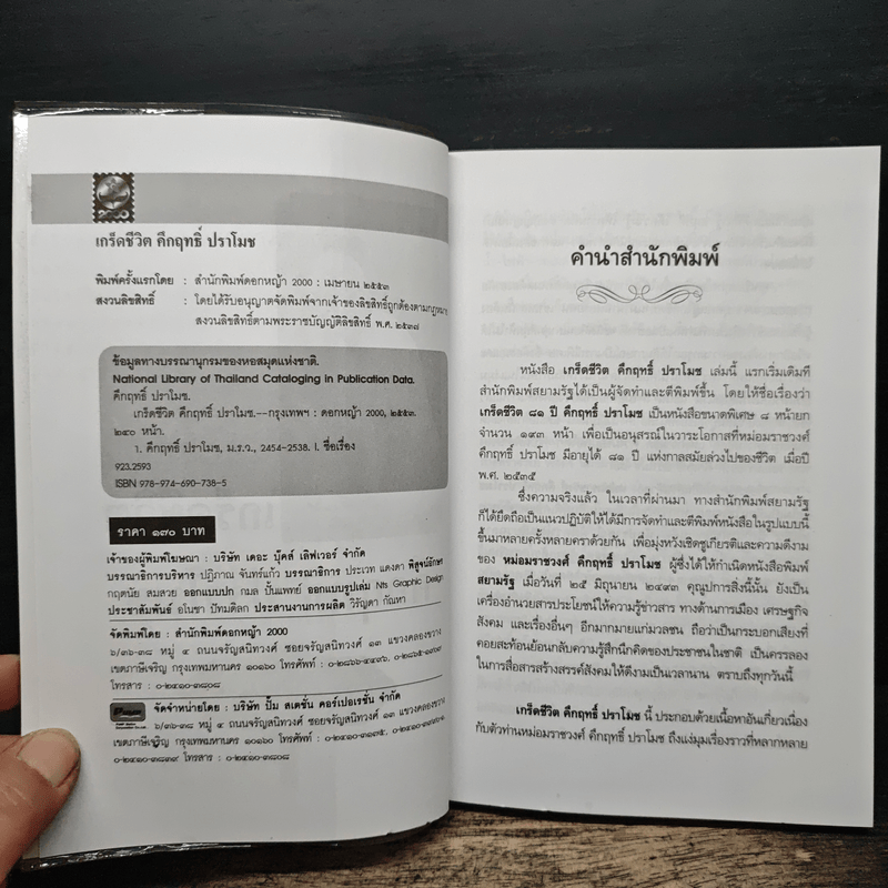 เกร็ดชีวิต - คึกฤทธิ์ ปราโมช