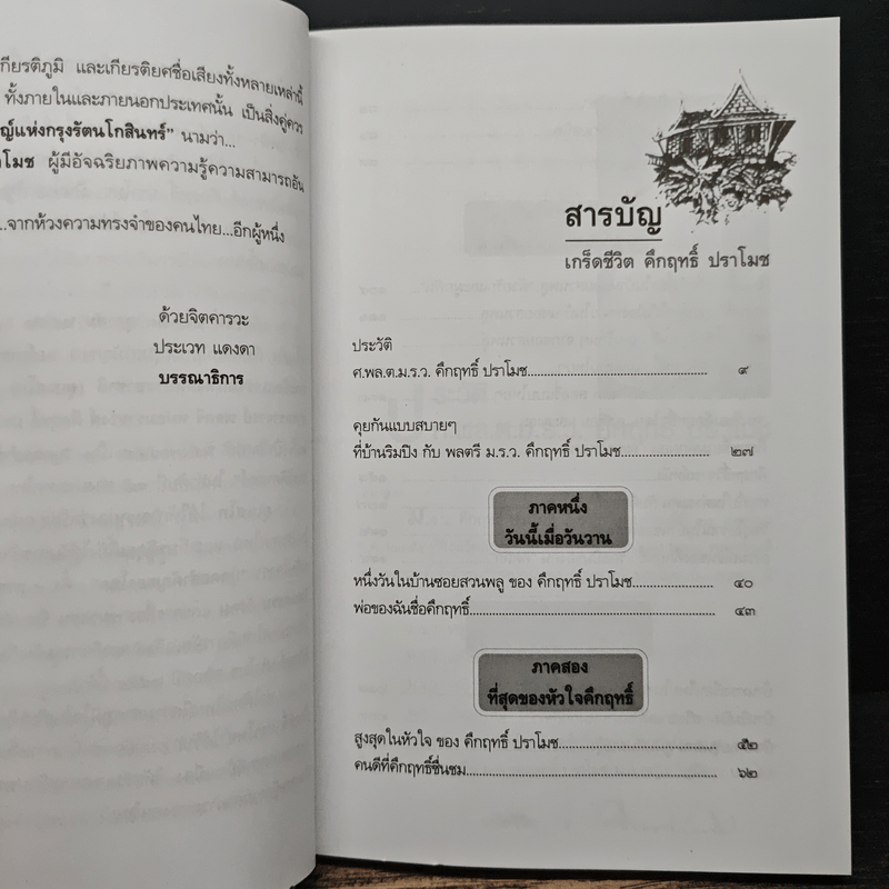 เกร็ดชีวิต - คึกฤทธิ์ ปราโมช