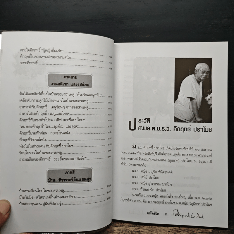 เกร็ดชีวิต - คึกฤทธิ์ ปราโมช