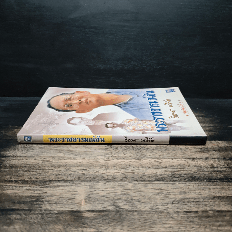 พระราชอารมณ์ขัน - วิลาศ มณีวัต