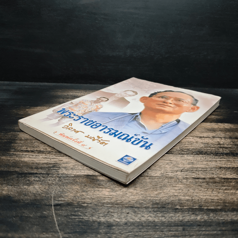 พระราชอารมณ์ขัน - วิลาศ มณีวัต