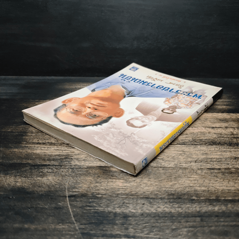 พระราชอารมณ์ขัน - วิลาศ มณีวัต