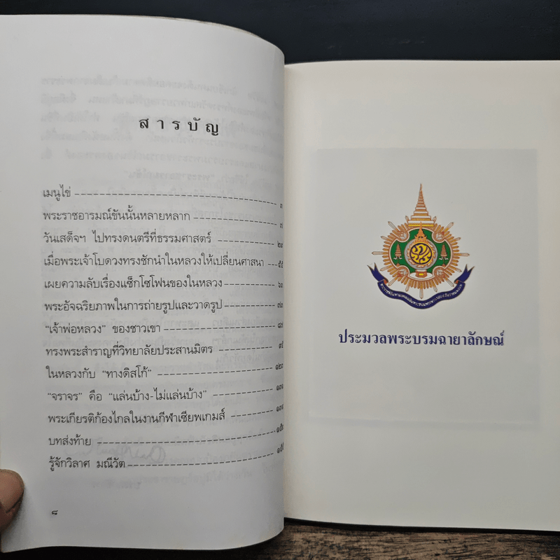 พระราชอารมณ์ขัน - วิลาศ มณีวัต