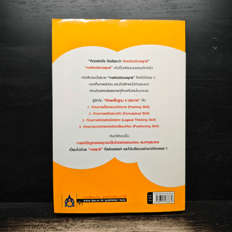 คิดอย่างมีกลยุทธ์ - Yoshinori Saito, ประวัติ เพียรเจริญ