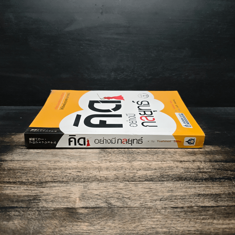 คิดอย่างมีกลยุทธ์ - Yoshinori Saito, ประวัติ เพียรเจริญ