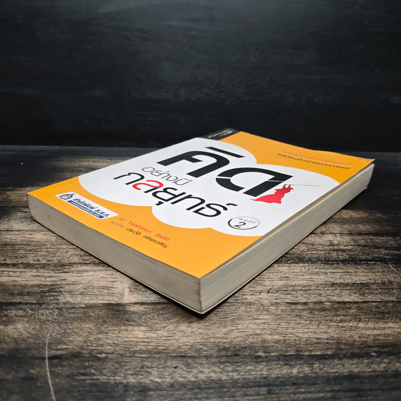 คิดอย่างมีกลยุทธ์ - Yoshinori Saito, ประวัติ เพียรเจริญ