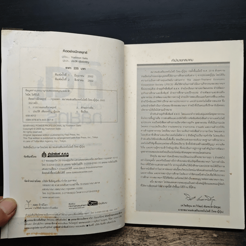 คิดอย่างมีกลยุทธ์ - Yoshinori Saito, ประวัติ เพียรเจริญ