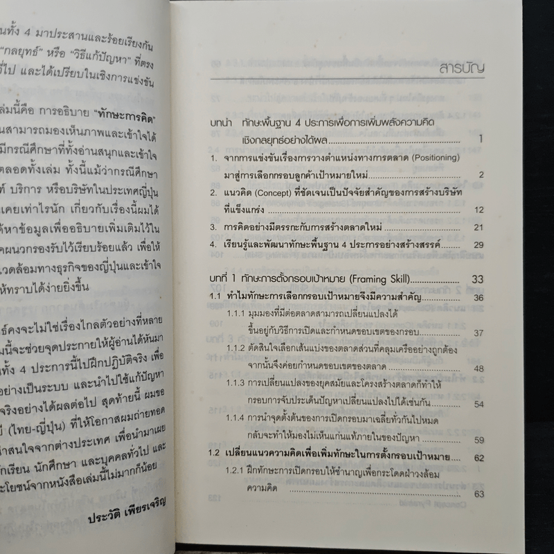 คิดอย่างมีกลยุทธ์ - Yoshinori Saito, ประวัติ เพียรเจริญ