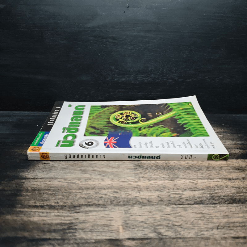 คู่มือนักเดินทาง นิวซีแลนด์