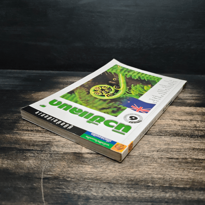 คู่มือนักเดินทาง นิวซีแลนด์