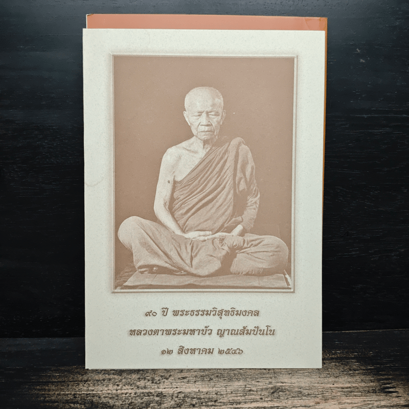 ธรรมวินัยกู้ศาสนา - พระธรรมวิสุทธิมงคล