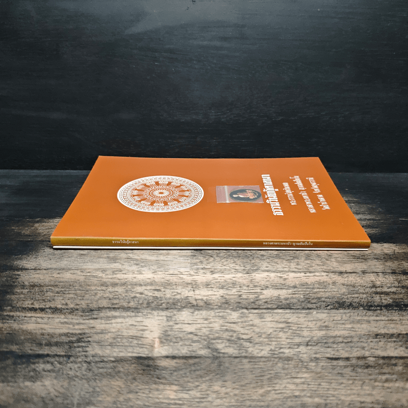 ธรรมวินัยกู้ศาสนา - พระธรรมวิสุทธิมงคล