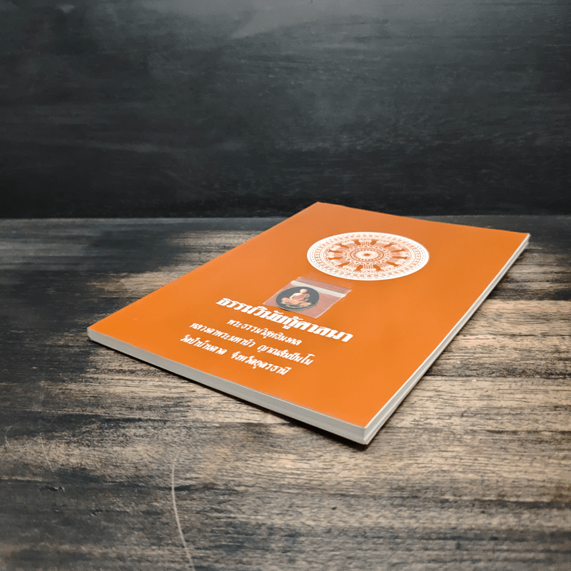 ธรรมวินัยกู้ศาสนา - พระธรรมวิสุทธิมงคล